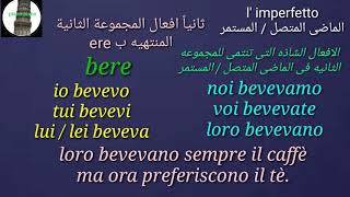 الماضى المتصل / المستمر l' imperfetto فى الايطالية