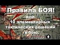 Правила боя, или 10 элементарных тактических решений в бою! |War Thunder|