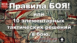 Правила боя, или 10 элементарных тактических решений в бою! |War Thunder|