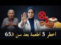 5 أطعمة يجب على كبار السن فوق 65 تجنبها فور ا شرح طبي