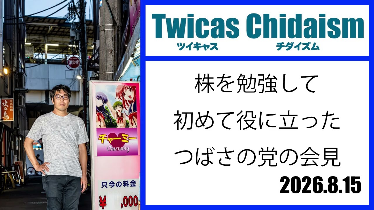 ツイキャス・チダイズム（株を勉強して初めてに役に立ったつばさの党の会見）