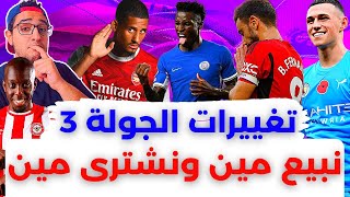 فانتازي الدوري الانجليزي نصائح الجولة 3 | افضل تغييرات تشكيلة الفانتازي في كل المراكز ?