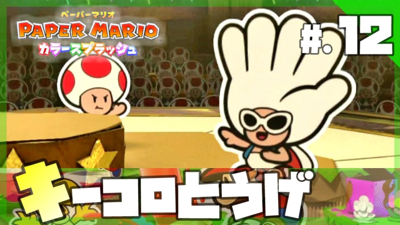 今からはじめる - 『ペーパーマリオ カラースプラッシュ』 実況プレイ part12 ▼【ペパマリ】 今からはじめる - 『ペーパーマリオ カラースプラッシュ』 実況プレイ part12 ▼【ペパマリ】