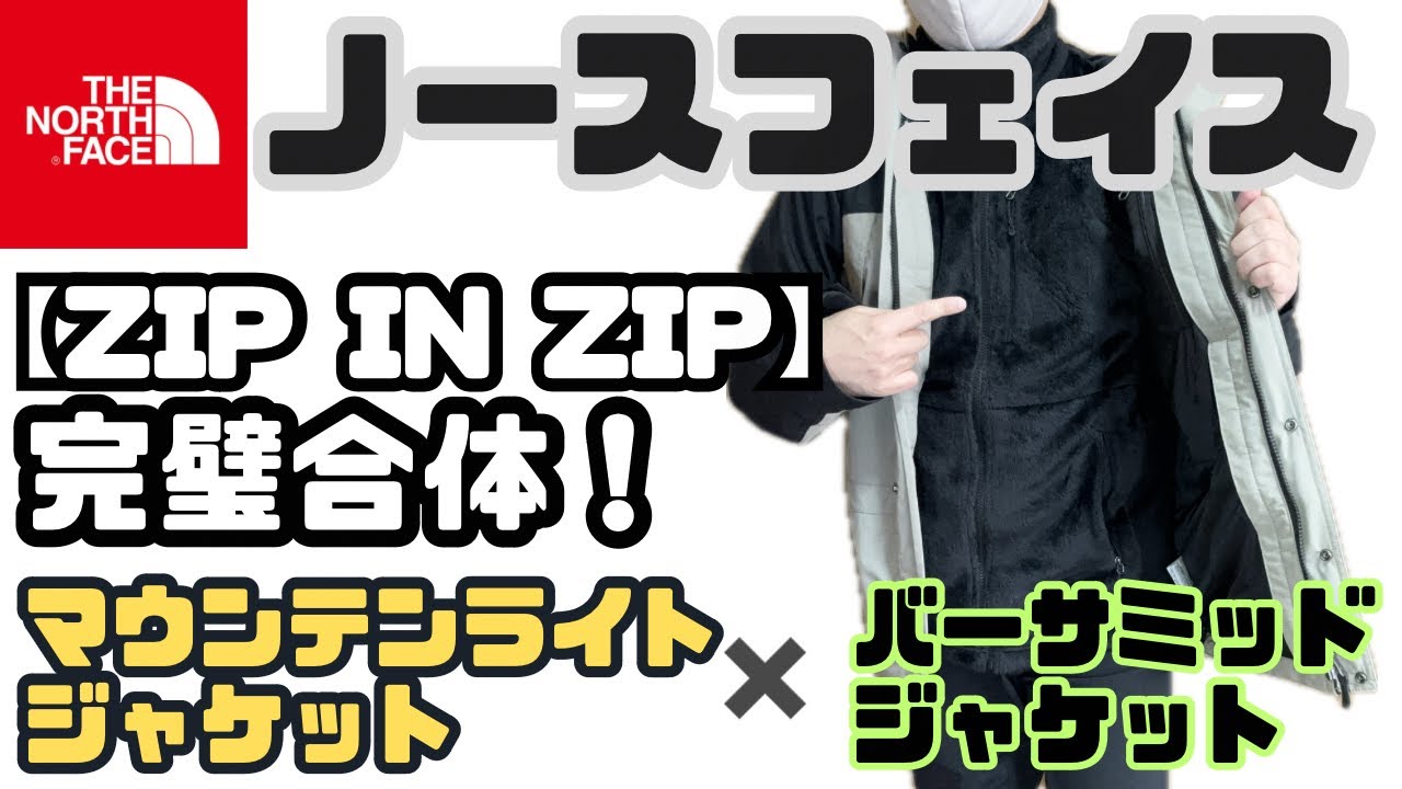 ノースフェイス 】ジップインジップ実践動画！マウンテンライト 