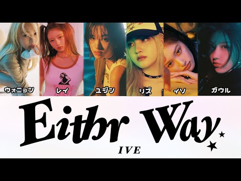 Either Way - IVE【カナルビ・和訳・日本語字幕】