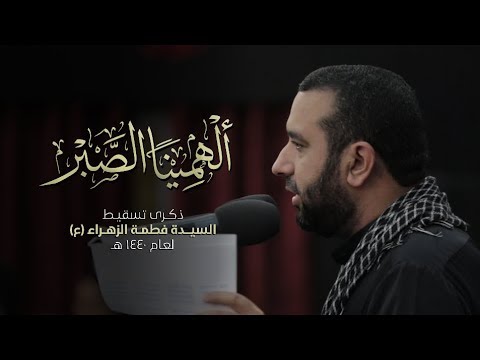 ألهمينا الصبر علي حمادي ـ تسقيط السيدة فاطمة الزهراء ع 1440 هـ ـ أبوقوة