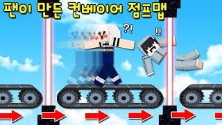팬이 만든 '무한으로 점프해야 하는 컨베이어 점프맵'! 이런 맵 본 적 있나요? 어떻게 깨ㄷㄷ [마인크래프트]