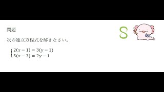 連立方程式の解き方　第５講　例題１　カッコを含む連立方程式の計算