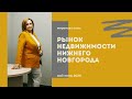 Рынок жилой недвижимости Нижнего Новгорода май-июнь 2020. Покупать или продавать?