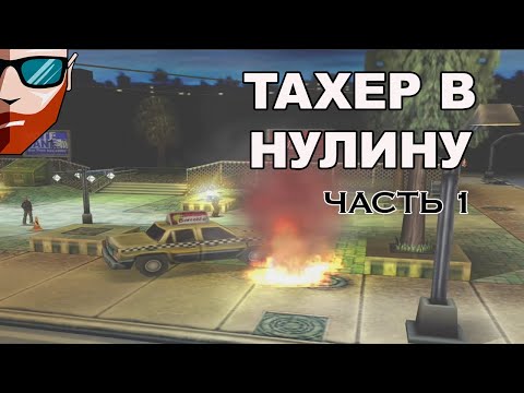 Urban Chaos | ОСЕННЯЯ ПРОГУЛКА | Прохождение #1