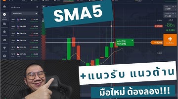 IQ OPTION เทคนิค เส้น SMA5 + แนวรับแนวต้าน!!!
