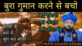 Bura guman karne se bacho || Bad guman kya he || Mufti salman azhari