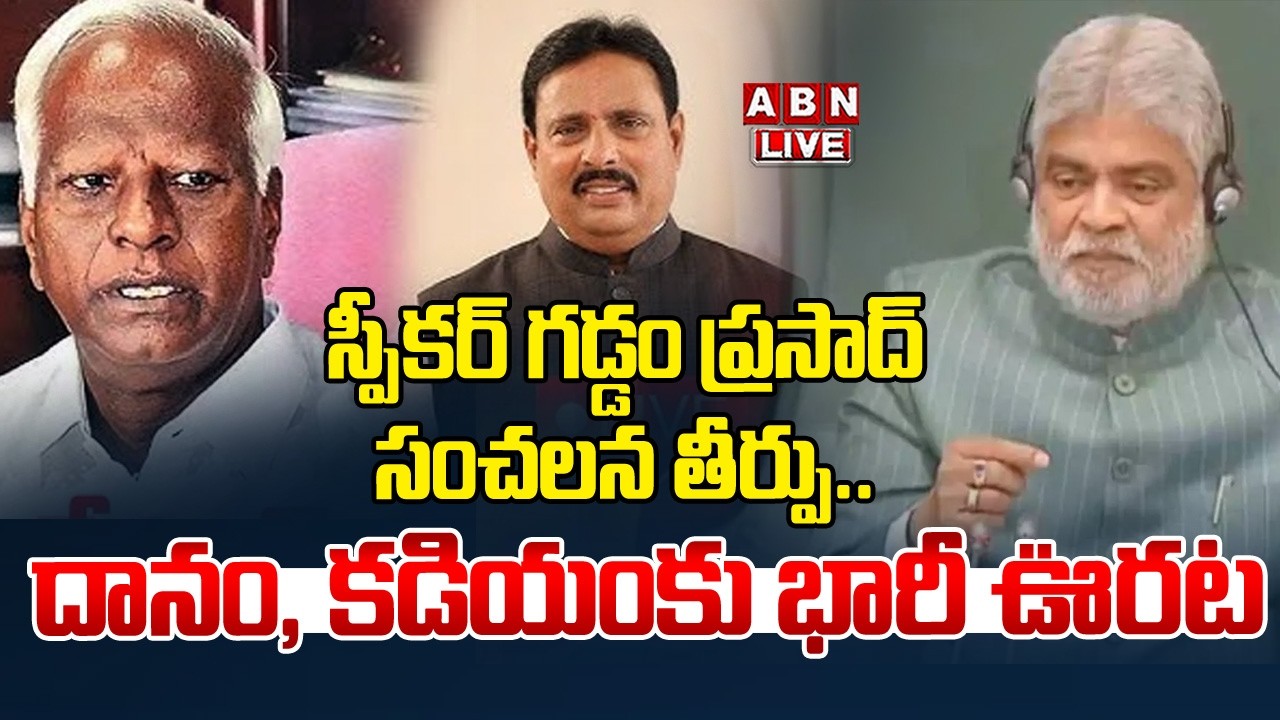 🔴Live : స్పీకర్ గడ్డం ప్రసాద్ సంచలన తీర్పు.. | Speaker Gaddam Prasad Sensational Verdict | ABN