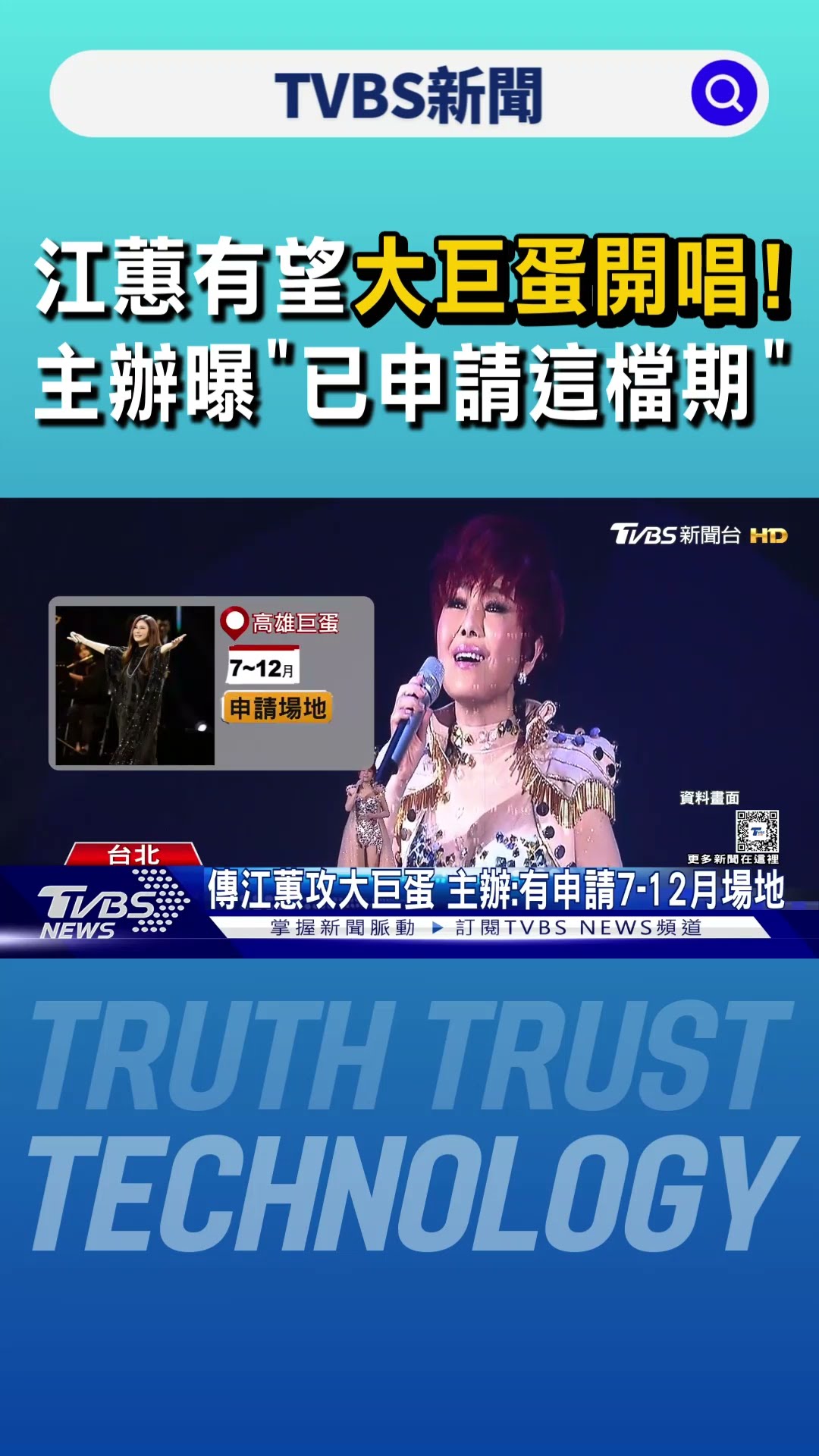 江蕙有望大巨蛋開唱! 主辦曝「已申請這檔期」｜TVBS新聞 @TVBSNEWS01