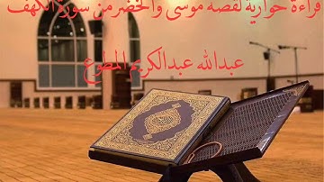 قراءة حوارية لقصة موسى والخضر من سورة الكهف عبدالله عبدالكريم المطوع