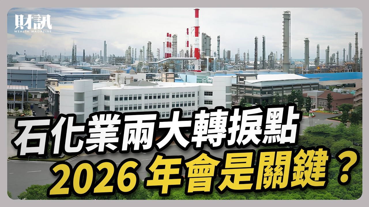 景氣壞三年後 台灣石化業將走出寒冬？｜#聽了財知道 EP315 #長春集團 #林書鴻 #台積電