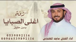 زفة اغلي الصبايا  غناء ماجد المهندس  زفة بك ياسبحان اللي جمل  اجمل زفة بدون حقوق 
