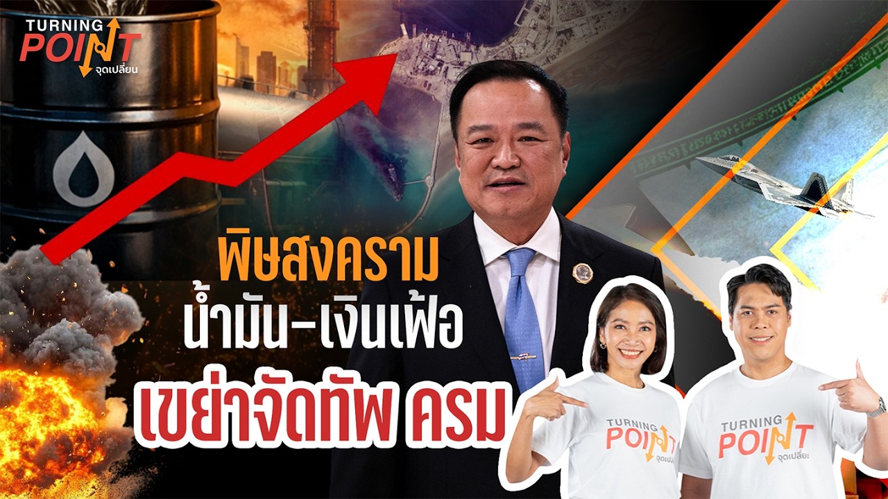 🟠 สด! “พิษสงคราม น้ำมัน-เงินเฟ้อ เขย่าจัดทัพ ครม.“| TURNING POINT จุดเปลี่ยน 6 มี.ค.69