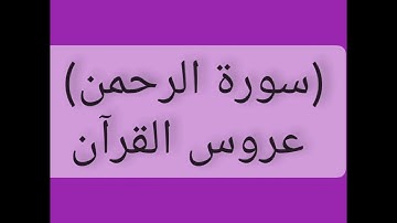 سورة الرحمن و أدى شكر ما أنعم الله عليك القارئ الشيخ محمود نبيل