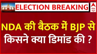 NDA Meeting LIVE: बंद कमरे में BJP से किसने क्या डिमांड की ? | Lok Sabha Elections 2024 Results LIVE