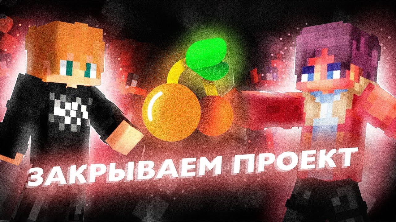 ЗАКРЫВАЕМ ПРОЕКТ? Приватный сервер Майнкрафт GlowSM