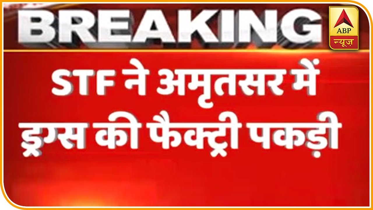 Punjab STF ने पकड़ी 1 हजार करोड़ से ज्यादा की ड्रग्स, 6 ड्रग्स स्मग्लर गिरफ्तार | ABP News Hindi