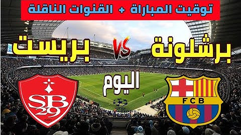 توقيت مباراة برشلونة وبريست اليوم في الجولة 5 من دوري ابطال اوروبا والقنوات الناقلة