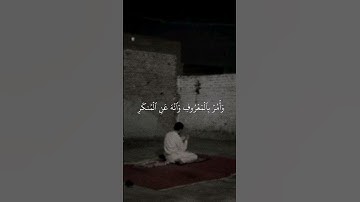 〘 يَٰبُنَيَّ أَقِمِ ٱلصَّلَوٰةَ 〙سورة لقمان | القارئ : جابر القيطان 🩶.