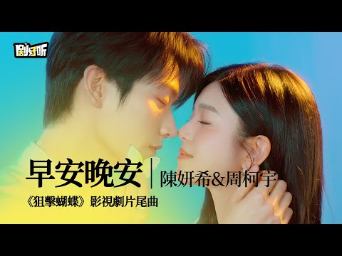 【影視劇ost】陳妍希&周柯宇 | 早安晚安 《狙擊蝴蝶》影視劇片尾曲 Sniper Butterfly OST #陳妍希 #周柯宇 #狙擊蝴蝶