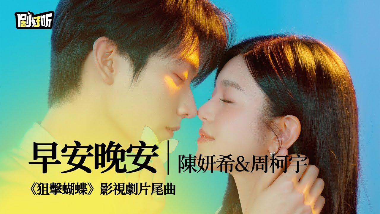 【影視劇ost】陳妍希&周柯宇 | 早安晚安 《狙擊蝴蝶》影視劇片尾曲 Sniper Butterfly OST 