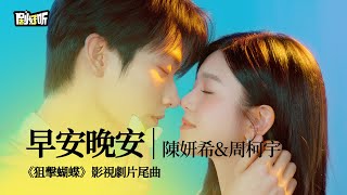 【影視劇ost】陳妍希&周柯宇 | 早安晚安 《狙擊蝴蝶》影視劇片尾曲 Sniper Butterfly OST #陳妍希 #周柯宇 #狙擊蝴蝶