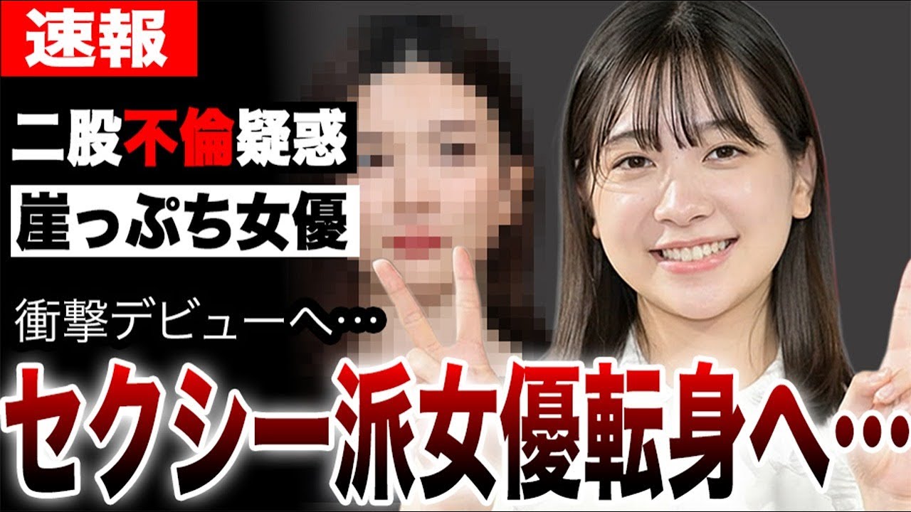 二股不倫の疑惑で危機に瀕している女優が、セクシー系女優に転身し、衝撃のデビューを果たす…「ゴジュウジャー」の今森茉耶がイメージを一新する真相とは…