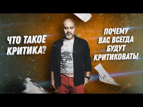 ДВИК | Что такое критика | За что вас всегда будут критиковать. Как использовать критику.