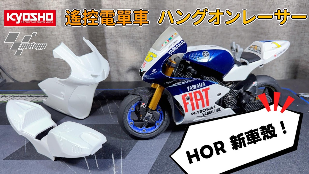 ラジコンバイク ハングオンレーサー Kyosho 遙控電單車 新車殼 New