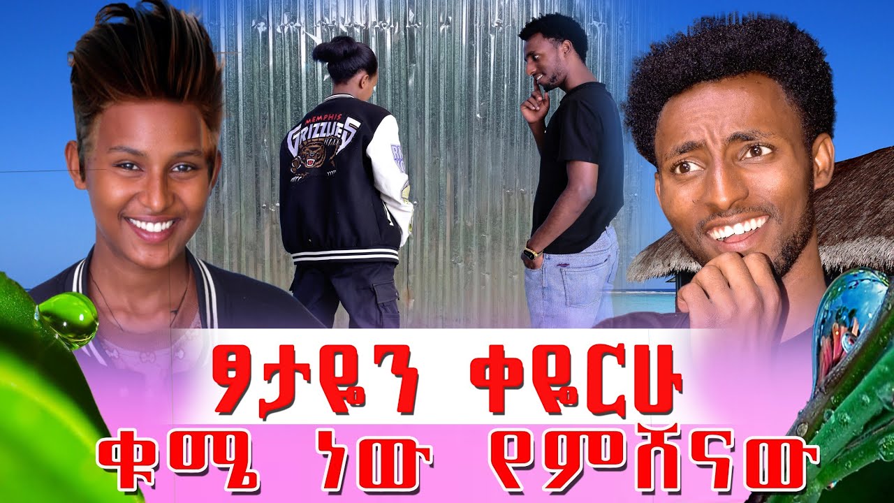 😱 ቁሜ ነው የምሸናው 🙆‍♂️ ፆታየን ቀይሪያለሁ 