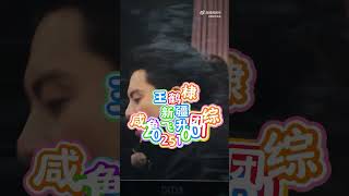 王鹤棣新疆咸鱼飞升团综20251001