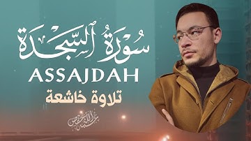 سورة السجدة تلاوة تريح القلب بصوت هادئ طارق محمد |ASSAJDAH BY TAREQ MOHAMMAD