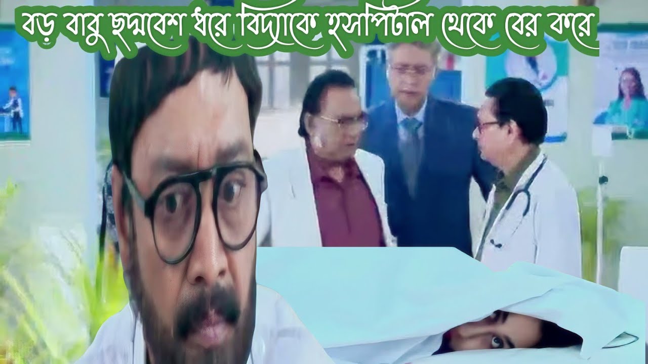 রাজদেব চ্যাটার্জি চোখের আড়ালে বিদ্যার কে বড়বাবুর ছদ্মবেশ ধরে বের করে নিয়ে যায়।