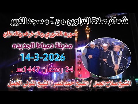 الشيخ صلاح الجمل والشيخ احمد نصر والشيخ المتولي الجميل |صلاة التراويح| المسجد الكبير دمياط 14-3-2026