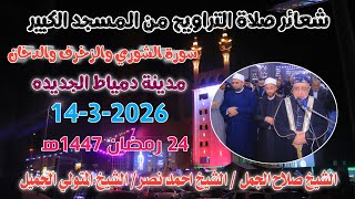 الشيخ صلاح الجمل والشيخ احمد نصر والشيخ المتولي الجميل |صلاة التراويح| المسجد الكبير دمياط 14-3-2026