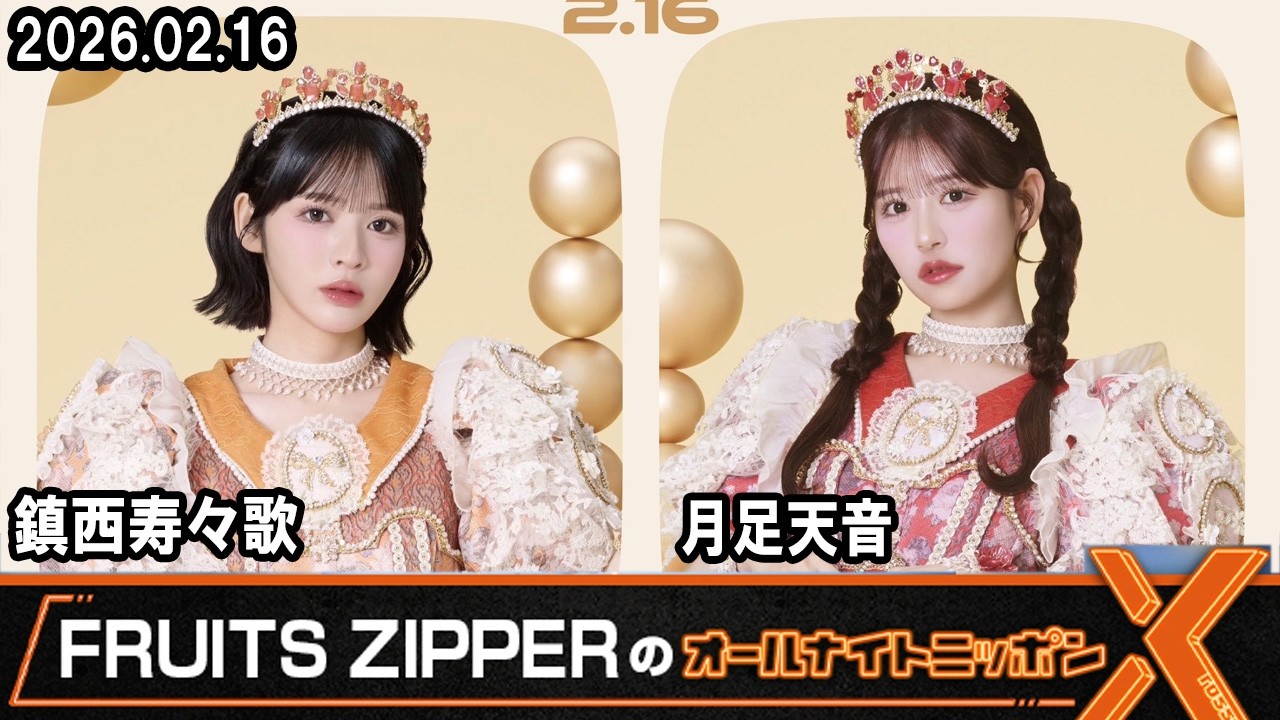 FRUITS ZIPPERのオールナイトニッポンX 🧡鎮西寿々歌❤️月足天音 2026
