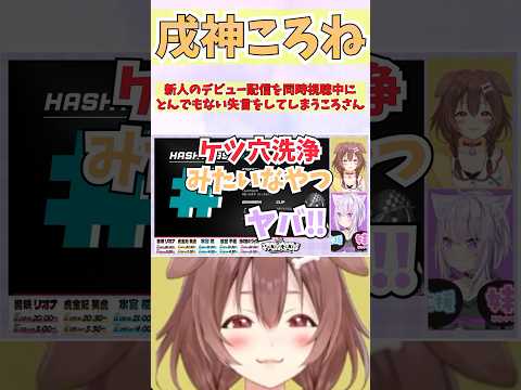 新人のデビュー配信を同時視聴中にとんでもない失言をしてしまうころさん #shorts  #ホロライブ #切り抜き #vtuber #戌神ころね #猫又おかゆ