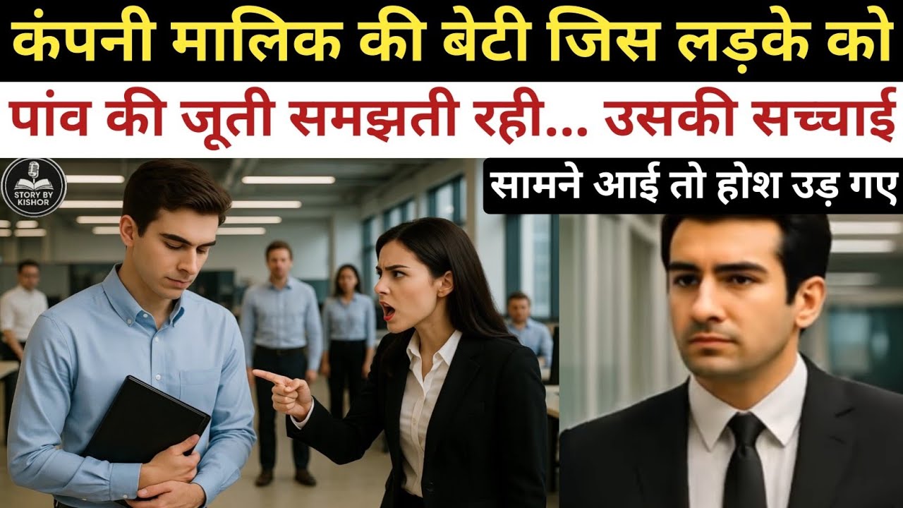 कंपनी मालिक की बेटी जिस लड़के को पांव की जूती समझती रही... उसकी सच्चाई सामने आई तो होश उड़ गए 