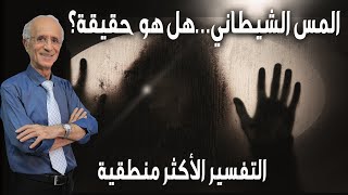 التفسير الأكثر منطقية لظاهرة المس الشيطاني / الدكتور علي منصور كيالي
