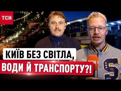 Київ на межі блекауту: світло за графіками, транспортний хаос та перебої з водою