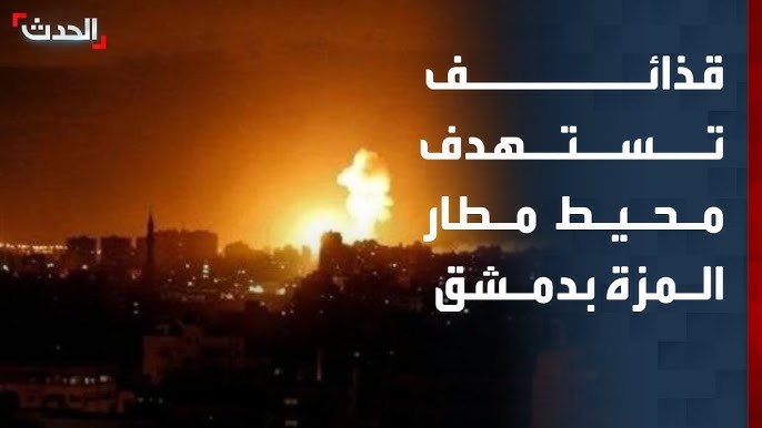قذائف تستهدف محيط مطار المزة بدمشق دون إصابات