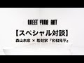 彫刻家『名和晃平』ロングインタビュー#1 【MEET YOUR ARTISTS】