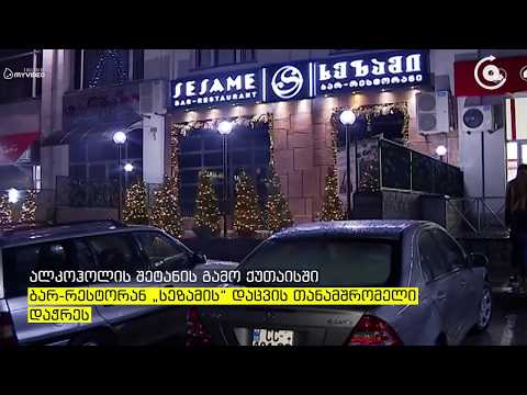 ბარში ალკოჰოლის შეტანის გამო, დაცვის თანამშრომელი დაჭრეს   რა მოხდა ქუთაისში