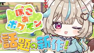【ぽこ あ ポケモン #1】ずっと待ってた！ポケモンた…