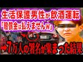 「人撥ねたら〇んじゃったｗ」飲酒運転した生活保護男性の末路